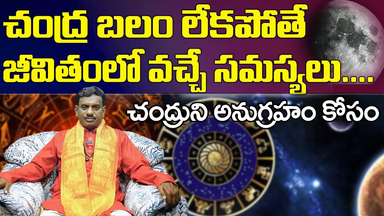 చంద్ర బలం అంటే ఏంటి? by C Rukmangada Rao | Telugu Astrology | Chandrabalam | WMM Bhakthi