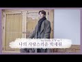 나의 사랑스러운 박재원 Ep.7 / Lovestruck in the city Jichangwook Behind Ep.7 (SUB)