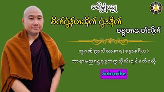 Download Lagu ဓရ်မၞုံယၟု-မိက်ဂွံဒှ်တသိုက် ဂွံဒဒိုက် ဓမ္မတာသတ်လိုက်===တၠဂုဏ်အ္စာသဳလာစာရ(ဓမ္မာစရိယ)Mon Dhammatalks. MP3 Download Lagu ဓရ်မၞုံယၟု-မိက်ဂွံဒှ်တသိုက် ဂွံဒဒိုက် ဓမ္မတာသတ်လိုက်===တၠဂုဏ်အ္စာသဳလာစာရ(ဓမ္မာစရိယ)Mon Dhammatalks. MP3