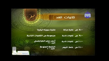 قناة المجد للقران الكريم تلاوات الغد لشهر صفر ١٤٤٧ هجري
