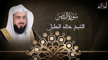 سورة النصر للشيخ خالد الجليل