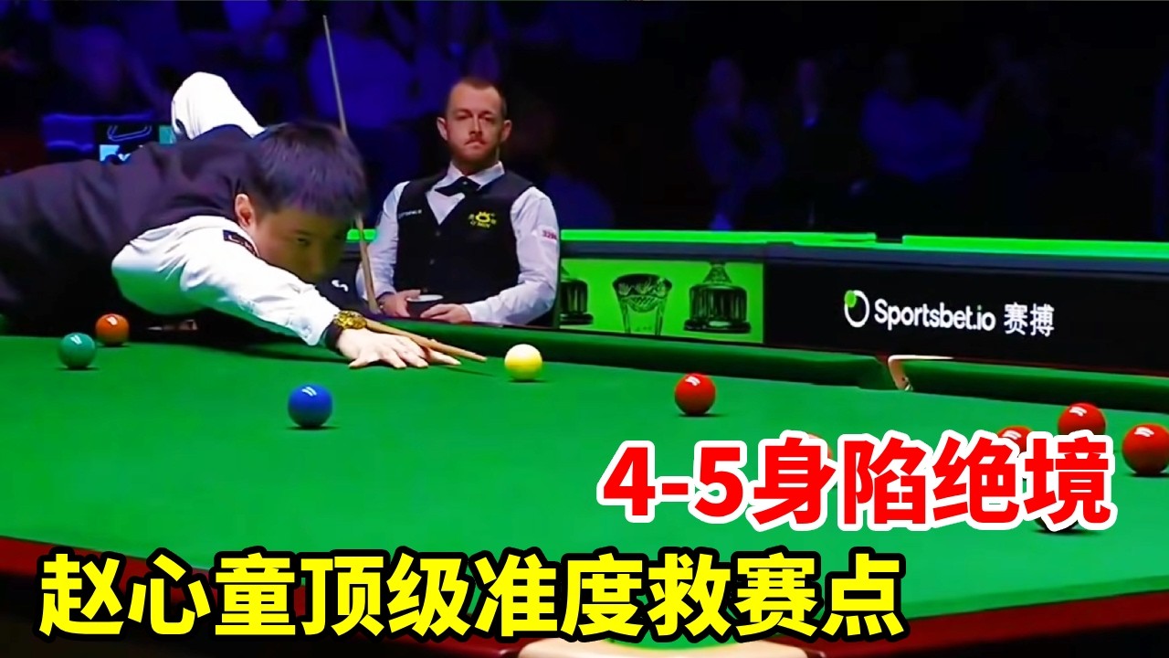 4-5身陷绝境，赵心童顶级准度救赛点，决胜局要来了！【斯诺克来了】