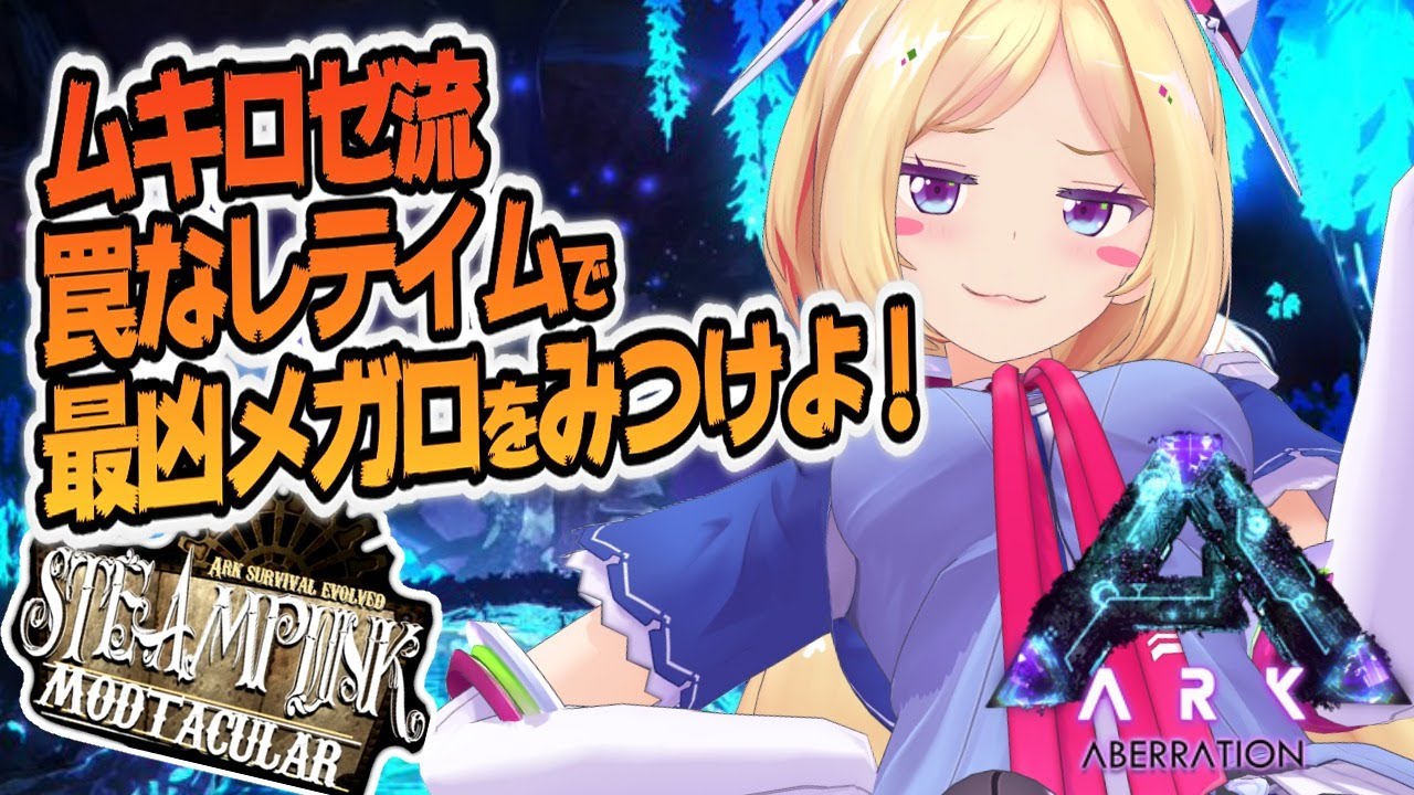 【Ark】BOSS戦に備えよ！ムキロゼ楽園高校工業科Steampunk Modその２１【ホロライブ/アキロゼ】