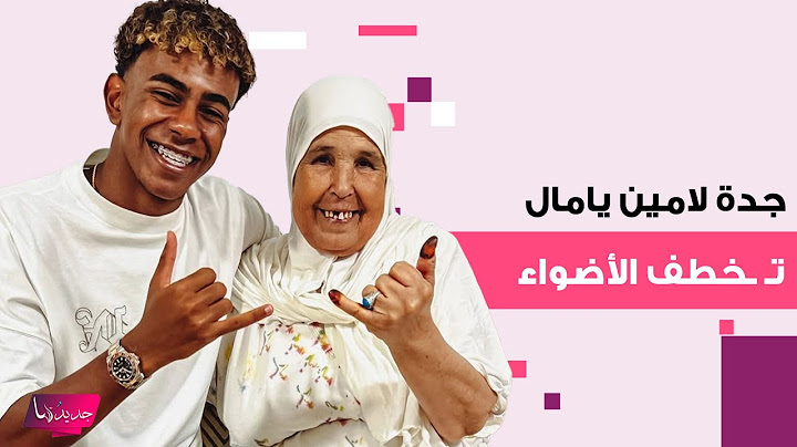 جدة لامين يامال تـ ـخطف الأضواء بظهورها معه في برشلونة .. ومعلومات مفاجئة تكشف عنها: عملت مدبرة منزل