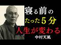 【99％が知らない】今夜の睡眠から幸せが降り注ぐ｜心配は「明日に置く」と朝が軽くなる｜中村天風｜夜の習慣｜心の整え方｜