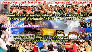 4ยักษ์โลกจีนตะโกนไทยงดงามสร้างกระแสฟีเวอร์มากสุด+FIVBประกาศไทยเจอใครสนามสุดท้าย?แคนาดาถล่มเกาหลีเละ?