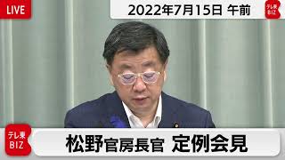松野官房長官 定例会見【2022年7月15日午前】