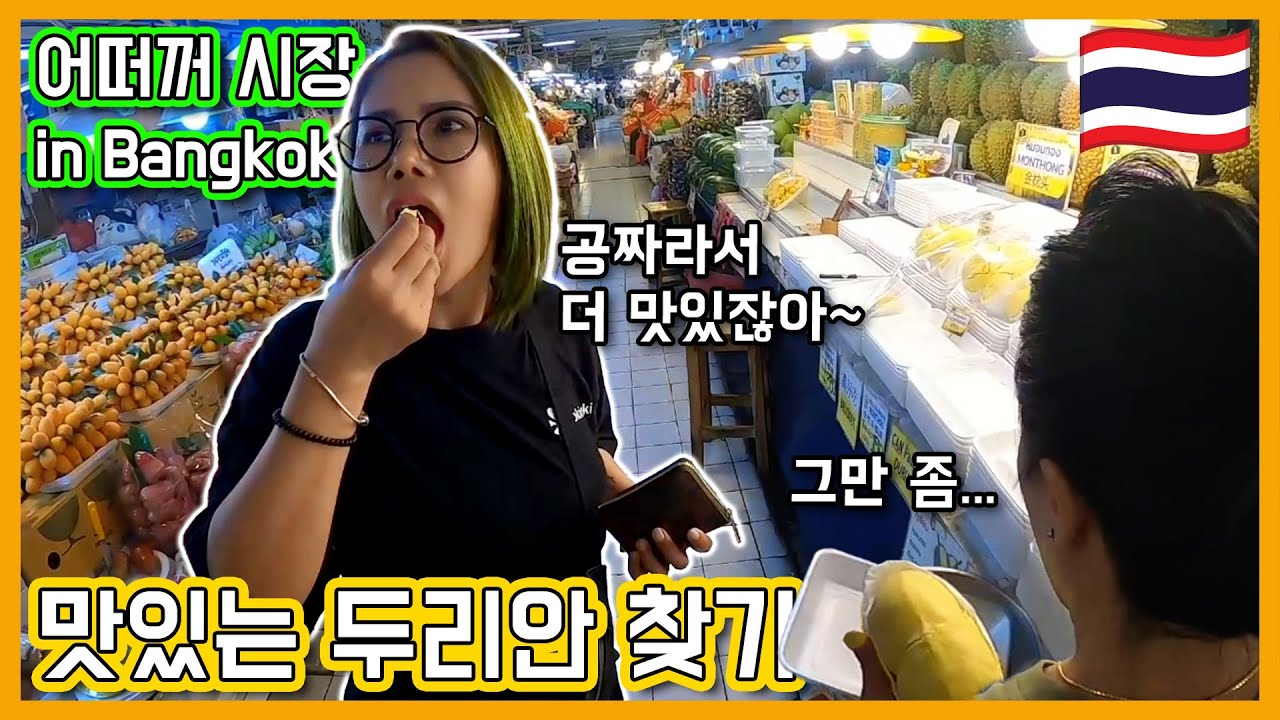 🇹🇭  방콕에서 맛난 두리안을 사려면 꼭 가야 하는 어떠꺼 시장 (ft. 플럼망고, 쏨오, 푸레)  / 태국 [32]
