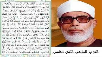 الحزب السادس الثمن الخامس #سورة آل عمران #مصحف الشيخ محمود خليل الحصري (ترتيل) #برواية ورش عن نافع