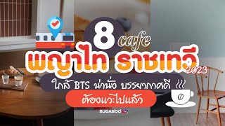 8 คาเฟ่ พญาไท ราชเทวี 2023 ใกล้ BTS น่านั่ง บรรยากาศดี ต้องแวะไปแล้ว | Bugaboo Cafe | Ep.3