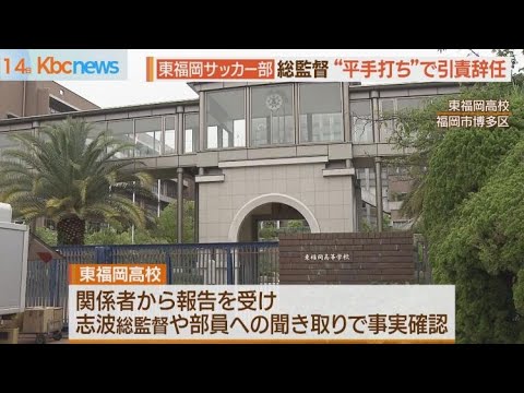 東福岡高校　サッカー部総監督が体罰で引責辞任