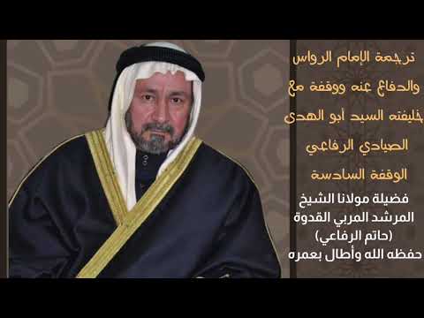 ترجمة الإمام الرواس ووقفة مع خليفته علامة الزمان الوارث النبوي السيد أبوالهدى الصيادي الوقفة ال 16