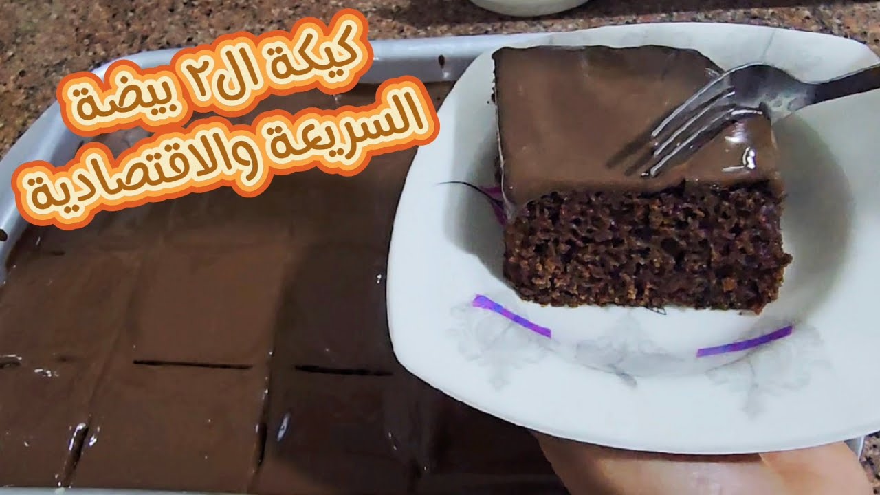 اقوى وصفة كيك شوكلاتة اقتصادي اسفنجي بالماء و٢ بيضة بس وبصوص شوكلاتة اقتصادي بدون زيت او مواد دهنية