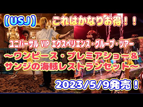 USJ】サンジの海賊レストランとワンピースプレミアショーがセットに