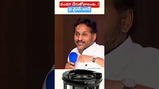 పండగ చేసుకోవాలంట..! @ వైఎస్ జగన్ #shorts #ytshorts #yt #news #ap #ysjagan #ysrcp #newsninetelugu
