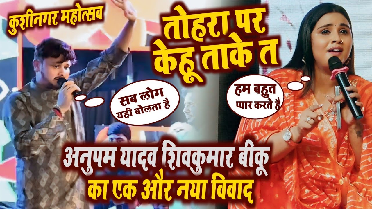 बहुत दिन बाद शिवकुमार बिक्कु और अनुपमा यादव हुए और  कुशीनगर स्टेज शो - New Stage Program