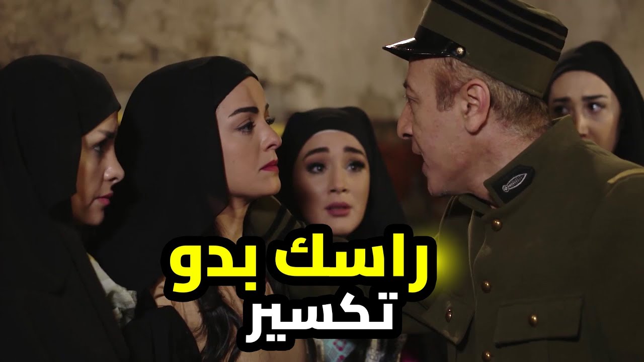 العسكر الفرنساوي قرروا يكسروا ضهر الحارة بالبنات لبدهم يعتدو عليهم