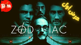 قصة حقيقية - أشهر قاتل متسلسل سفاح دوّخ أمريكا لأكتر من 51 سنة | ملخص فيلم Zodiac