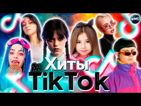 ХИТЫ TIK TOK 2022 | ЭТИ ПЕСНИ ИЩУТ ВСЕ | ТИК ТОК 2022 | ТИК ТОК 2021 | TIK TOK | ИТОГИ 2022