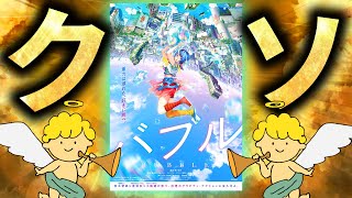 日本を代表する豪華クリエイター達が作ったクソ映画「バブル」レビュー
