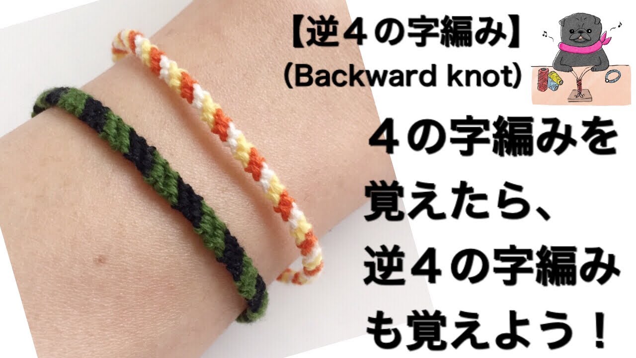 コード3本で作る簡単ミサンガ➁】今回は逆4の字編みのやり方です