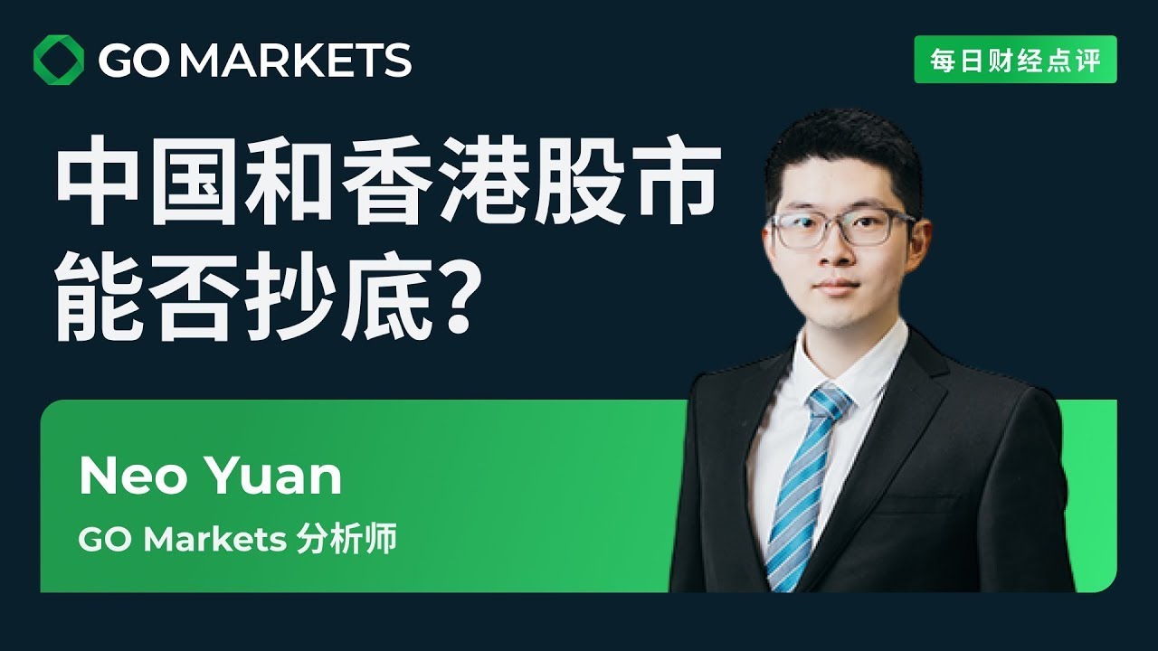 中国和香港股市能否抄底？| GO Markets 每日财经点评