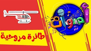 أصوات - طائرة مروحية - قناة بلبل BulBul TV