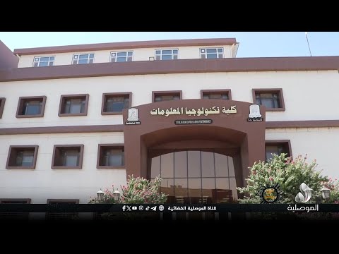 صرح موصلي كلية تكنولوجيا المعلومات في جامعة نينوى منارة الابتكار الرقمي ومركز التميز