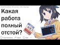 Какая карьера вас разочаровала?