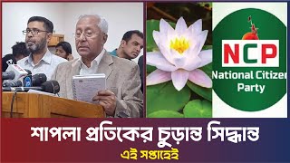‘শাপলা’ প্রতীক নিয়ে চূড়ান্ত সিদ্ধান্ত এ সপ্তাহেই।Times Of Bangladesh