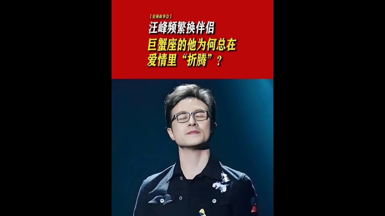 汪峰频繁换伴侣,巨蟹座的他为何总在爱情里“折腾”? 【星座故事会】汪峰经历了多段婚姻与恋情,从齐丹到葛荟婕,从康作如到章子怡,再到如今与宁静在 ...