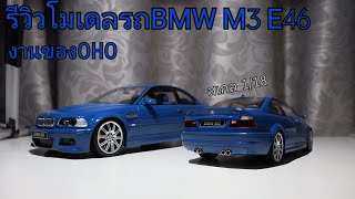 รีวิวโมเดลรถBMW M3 E46 สเกล 1/18 | Theycallmepete