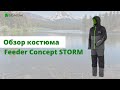 Обзор костюма Feeder Concept STORM