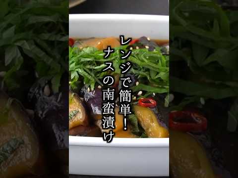 なすの南蛮漬けの作り方｜レンジで簡単調理！#なすレシピ #ナス #簡単レシピ #料理研究家ゆかり 料理研究家ゆかり #shorts