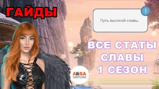 💥ГАЙДЫ! КАК ПОЛУЧИТЬ ВЫСОКУЮ СЛАВУ ⚡ СЕКРЕТ НЕБЕС 1 сезон / Клуб Романтики