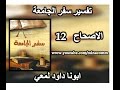 تفسير سفر الجامعة الاصحاح 12 ابونا داود لمعي تفسير سفر الجامعة الاصحاح 12 ابونا داود لمعي