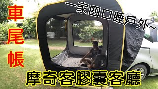 Mogics摩奇客膠囊客廳 車尾帳 一家四口戶外大空間