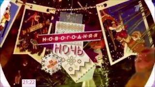 Микс из заставок Новогодней ночи на Первом 2013-2016