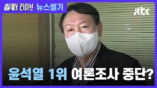 [이성대의 뉴스썰기] 윤석열에 유리한 여론조사 중단…정치적 압력 때문? / JTBC 썰전라이브