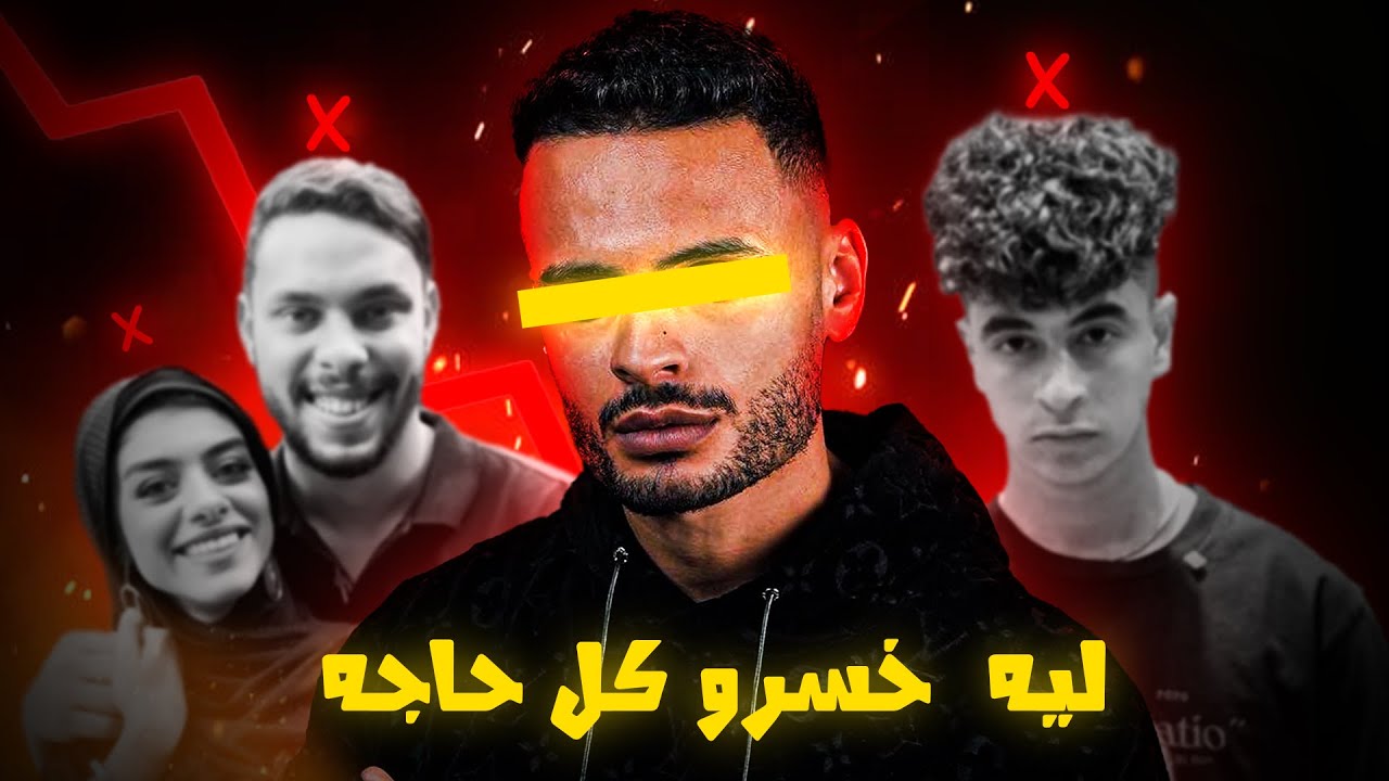اشهر يوتيوبرز مصريين دمروا مسيرتهم علي اليوتيوب