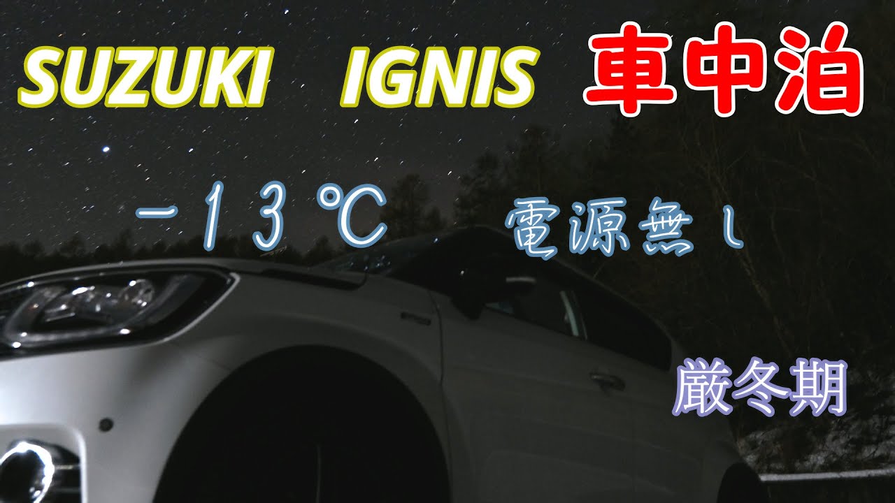スズキ イグニス 車中泊仕様 Youtube スズキ イグニス 車中泊仕様 Youtube