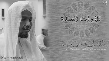 قراءات الصلاة | سورة مريم | ابن كثير| عبد الرشيد صوفي| Abdulrashid Ali Sufi | Noble Quran