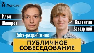 Публичное собеседование: middle ruby-разработчик [Хекслет]