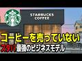 客はコーヒーを買っていない。スタバが本当に売っている"あるもの"とは【ゆっくり解説】