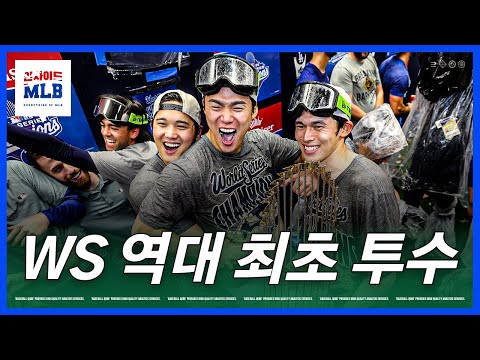 투혼의 WS 3승 야마모토 신화가 되다 김형준 야구야구