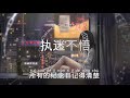 烧煤er - 执迷不悟（翻唱）【动态歌词】『我对你又何止是执迷不悟 眼泪偶尔会莫名的光顾』【完整版 】♪