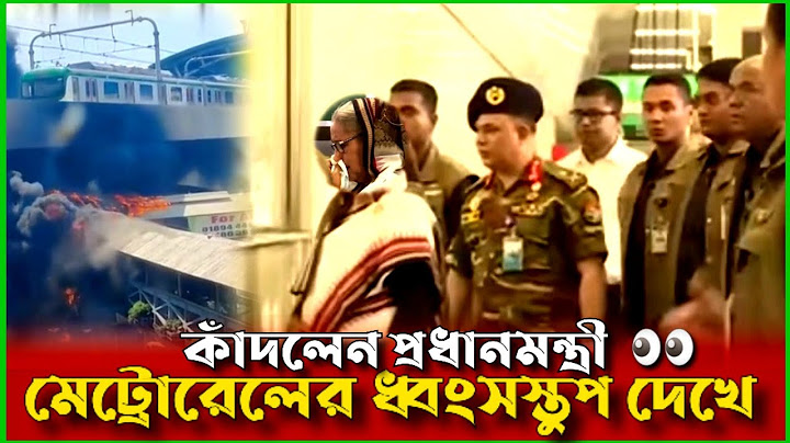 মেট্রোরেল স্টেশন ভাংচুর কান্না ভেঙ্গে পড়ে প্রধানমন্ত্রী |মেট্রোরেলের ধ্বংসস্তুপ|July 2024
