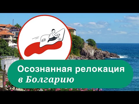 Болгария. Осознанная релокация.