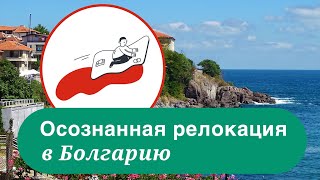 Болгария. Осознанная релокация.