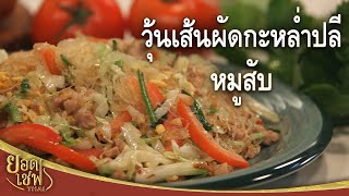 วุ้นเส้นผัดกะหล่ำปลีหมูสับ | ยอดเชฟไทย (Yord Chef Thai 30-05-21)